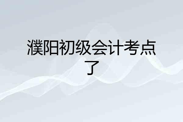 濮阳初级会计考点了