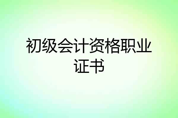 初级会计资格职业证书