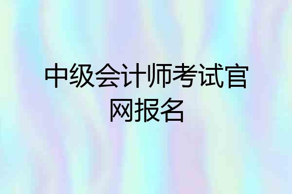 中级会计师考试官网报名