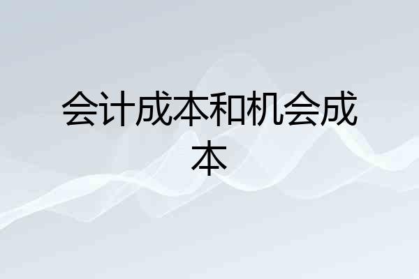 会计成本和机会成本