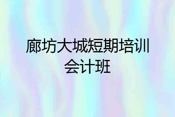 廊坊大城短期培训会计班