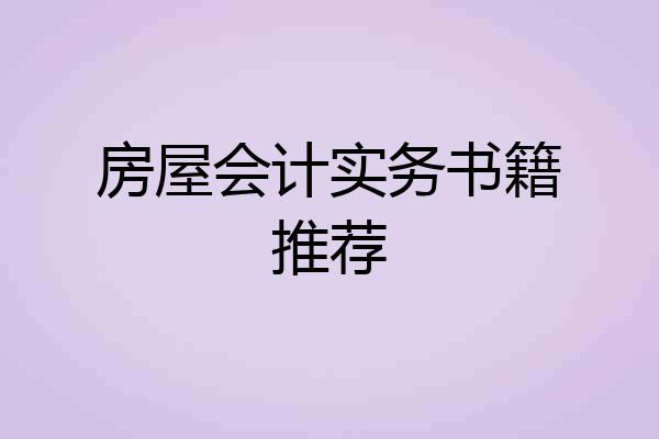 房屋会计实务书籍推荐