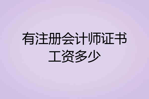 有注册会计师证书工资多少