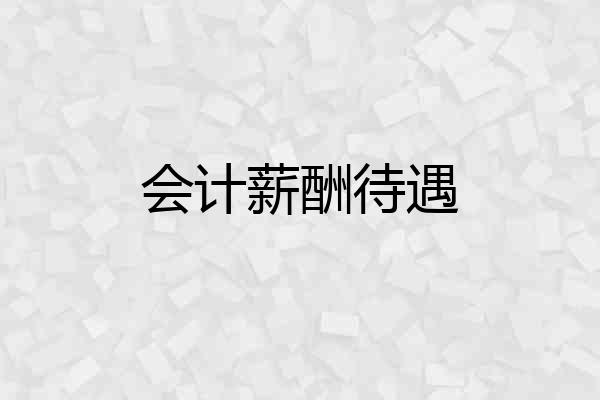 会计薪酬待遇