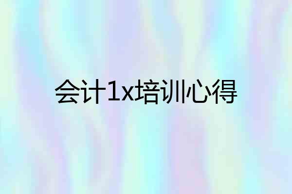 会计1x培训心得