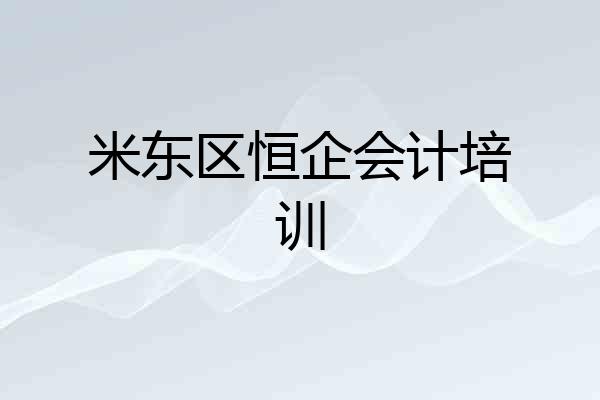 米东区恒企会计培训