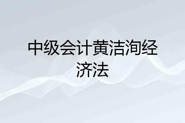中级会计黄洁洵经济法