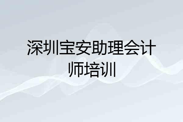 深圳宝安助理会计师培训