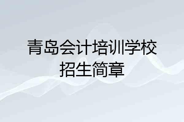 青岛会计培训学校招生简章
