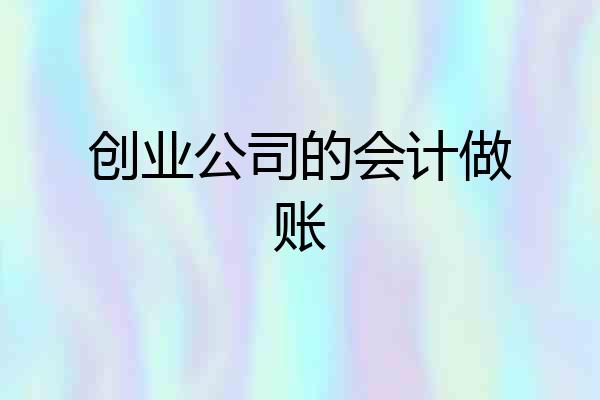 创业公司的会计做账