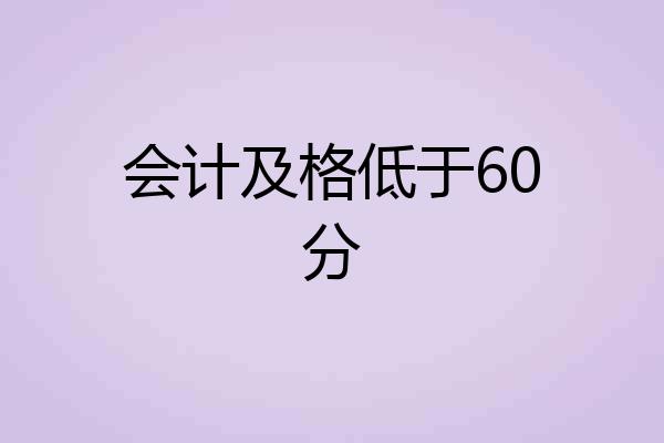 会计及格低于60分