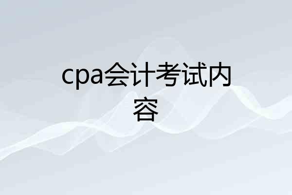 cpa会计考试内容