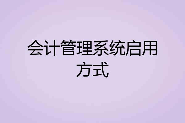 会计管理系统启用方式