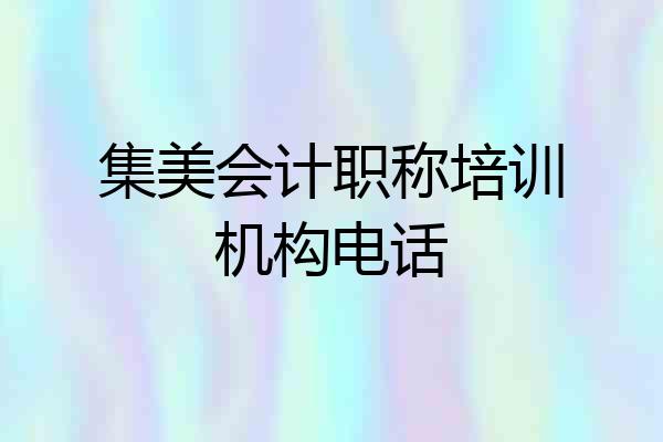集美会计职称培训机构电话