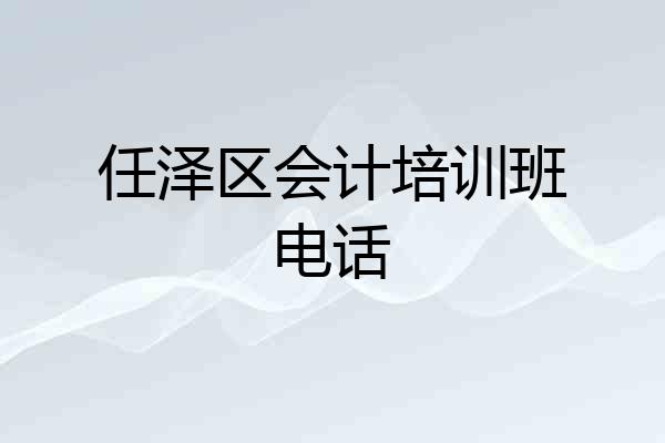任泽区会计培训班电话