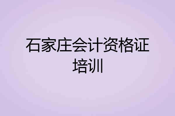 石家庄会计资格证培训