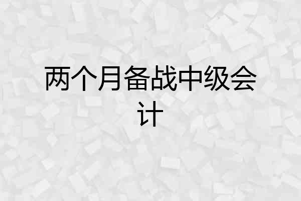 两个月备战中级会计