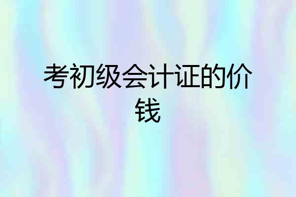 考初级会计证的价钱