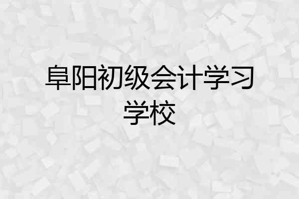 阜阳初级会计学习学校