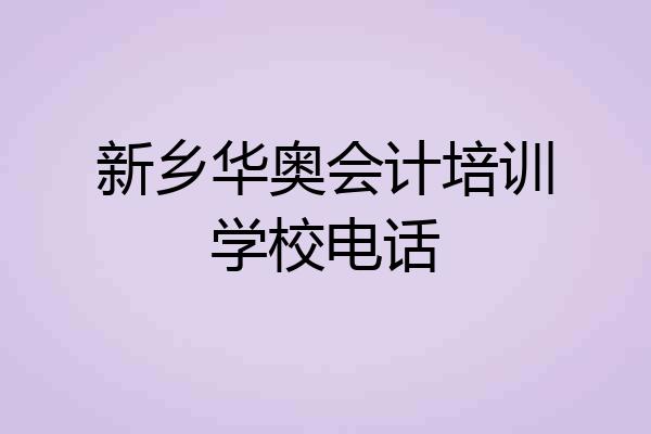 新乡华奥会计培训学校电话