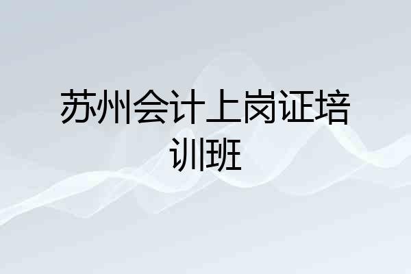 苏州会计上岗证培训班
