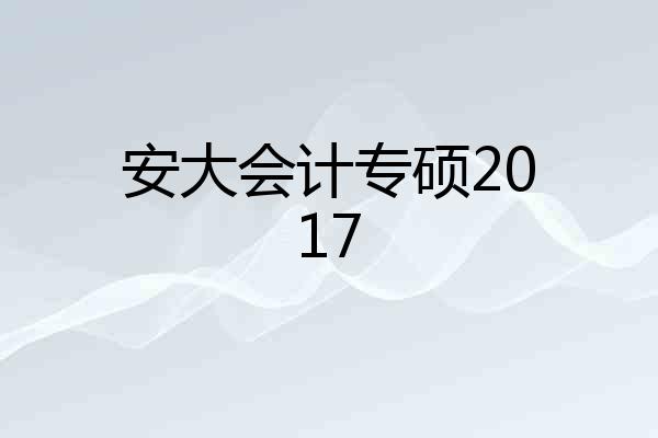 安大会计专硕2017