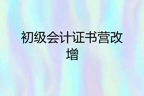 初级会计证书营改增