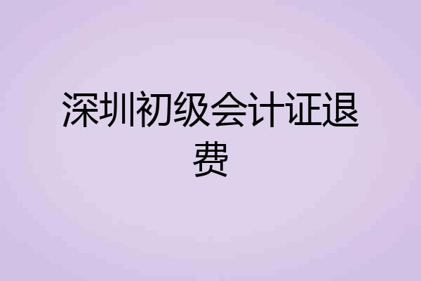 深圳初级会计证退费