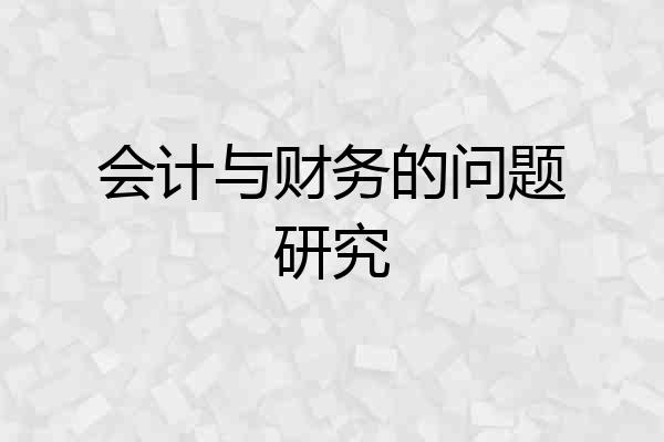 会计与财务的问题研究