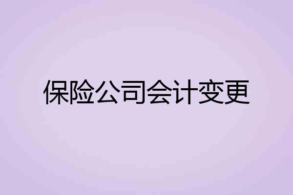 保险公司会计变更