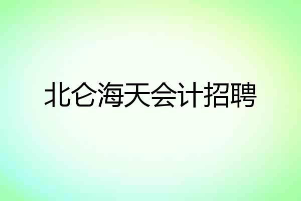 北仑海天会计招聘