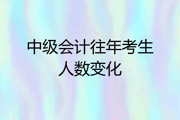 中级会计往年考生人数变化