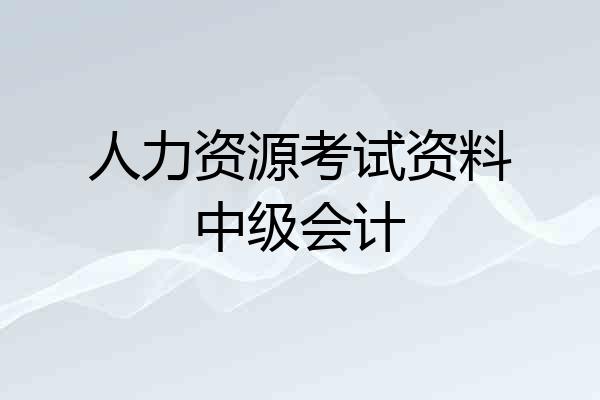 人力资源考试资料中级会计