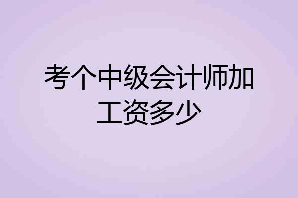 考个中级会计师加工资多少