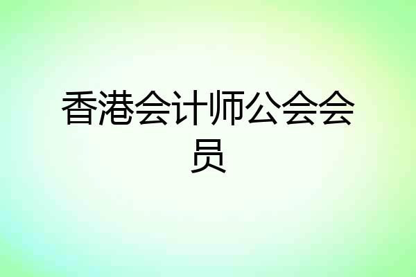 香港会计师公会会员