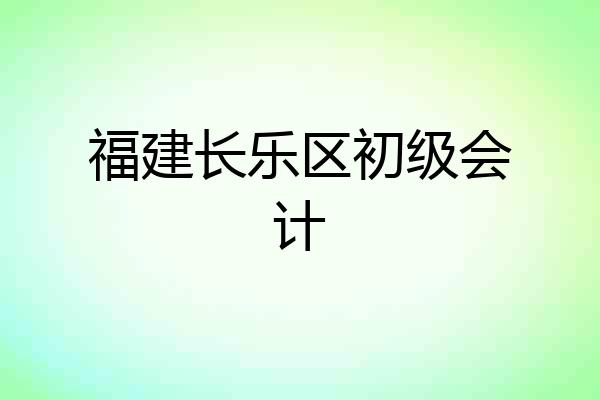 福建长乐区初级会计