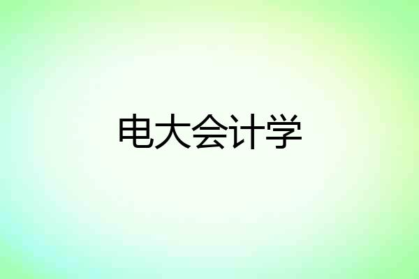 电大会计学
