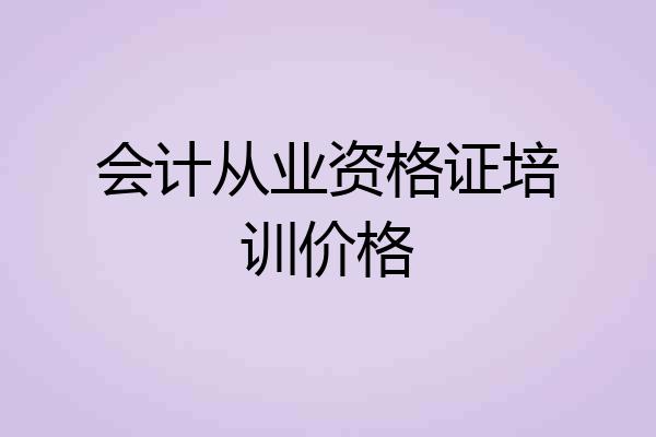 会计从业资格证培训价格