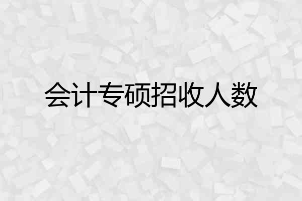 会计专硕招收人数
