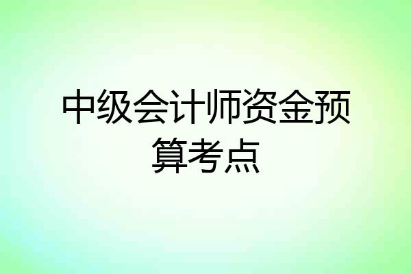 中级会计师资金预算考点
