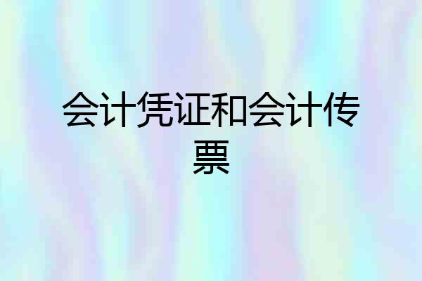 会计凭证和会计传票