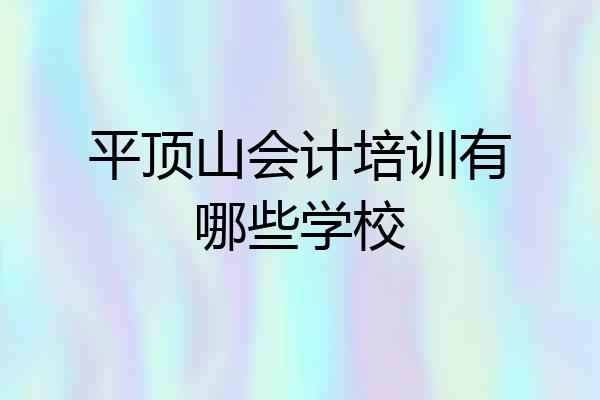 平顶山会计培训有哪些学校