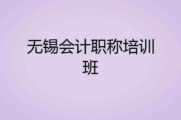 无锡会计职称培训班