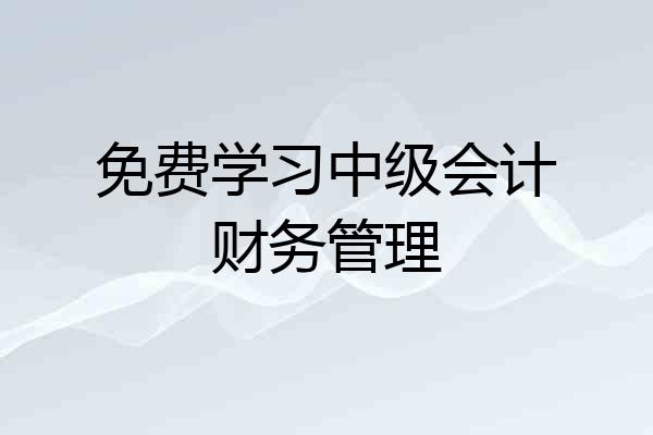 免费学习中级会计财务管理