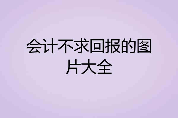 会计不求回报的图片大全