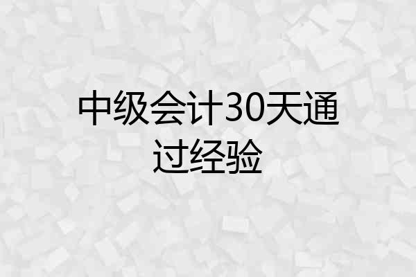 中级会计30天通过经验