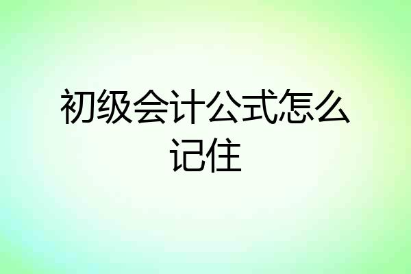 初级会计公式怎么记住