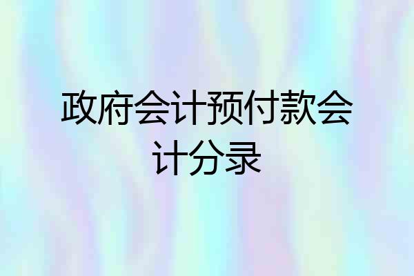政府会计预付款会计分录