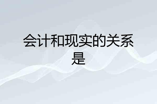 会计和现实的关系是