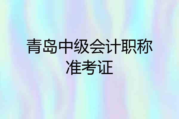 青岛中级会计职称准考证
